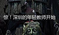 惊！深圳的年轻教师开始跑路了
，原因是前年就降薪了	，今年还得降