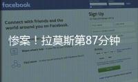 惨案！拉莫斯第87分钟原地转身抽射得手，巴黎4