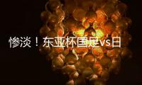 惨淡！东亚杯国足vs日本现场观众仅1661人