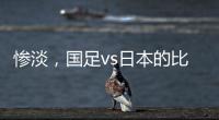 惨淡，国足vs日本的比赛仅有1661人入场观看
