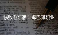 惨败老东家	！姆巴佩职业生涯首次在国际比赛中净负4球