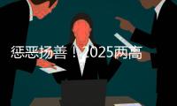 惩恶扬善�！2025两高报告提到这些大案要案