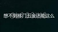 想不到移门五金还能这么用!