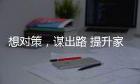 想对策，谋出路 提升家具企业竞争力