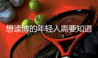 想读博的年轻人需要知道的“青椒”现状	，导师们都清楚