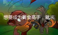 想要成为美食高手	�，就从入手美的智能厨电开始吧?