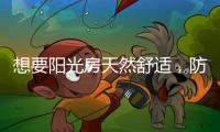 想要阳光房天然舒适，防不防水也很重要