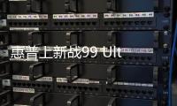惠普上新战99 Ultra移动工作站 搭锐龙AI Max售15999元起