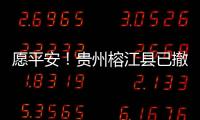 愿平安	！贵州榕江县已撤离转移群众41574人