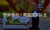 意外情况！男篮国家队主力锋线，从NBA回归后，已无法适应内训