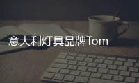 意大利灯具品牌Tom Dixon 给人以精神上的补足
