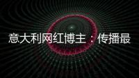 意大利网红博主：传播最真实的中国，“撸起袖子加油干”