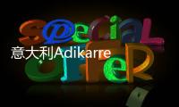 意大利Adikarrer艺术涂料：黑红配色，致敬经典!