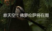 意天空
：佛罗伦萨将在周六官宣皮奥利，他会在周日抵达