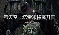 意天空
：塔雷米将离开国米，替代者会是一名攻击型中场