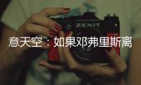意天空：如果邓弗里斯离队，国米有意维罗纳边后卫杰克逊