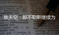 意天空：那不勒斯继续为引进卢卡努力
，寻求与乌迪内斯达最终协议