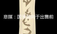 意媒：国米倾向于出售前锋塔雷米	，要价1000万欧元