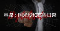 意媒：国米没和布鲁日谈妥斯坦科维奇的转会费以及交易条件