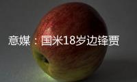 意媒：国米18岁边锋贾科莫