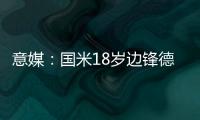 意媒：国米18岁边锋德皮耶里纯租借加盟意乙尤维斯塔比亚