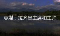 意媒�：拉齐奥主席和主帅萨里面谈，承诺肯定会在冬季转会期引援
