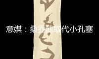 意媒	：桑乔或取代小孔塞桑
，尤文需在后者违约金上涨前做决定