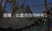 意媒：比塞克合同中有1.2亿欧解约金
�，国米能获得更高收益