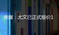 意媒
：尤文已正式报价1000万欧求购桑乔