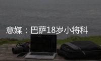 意媒：巴萨18岁小将科什波将转会佛罗伦萨，转会费100万欧