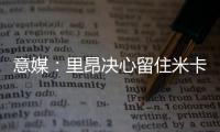 意媒：里昂决心留住米卡乌塔泽�，但马蒂奇等高薪球员或将离队