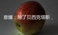 意媒：除了贝西克塔斯，富勒姆和诺丁汉森林也有意国米前锋塔雷米