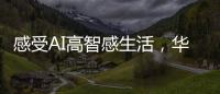 感受AI高智感生活，华为人车家全场景互联亮相AWE2025