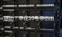 感动！申花10号带伤出征6月比赛 他能改写北京国安客场连败尴尬