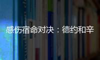 感伤宿命对决：德约和辛纳	，将在温网半决赛对阵不同时期的自己