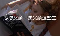 感恩父亲，送父亲这些生活家电吧!