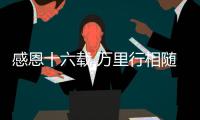 感恩十六载 万里行相随！2025年三一重机&三一装载服务万里行，正式出征！