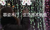 慕姿木门，生活原本就是自然的栖息