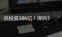 总投资386亿
！深圳36个投资项目向民企开放