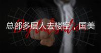 总部多层人去楼空
，国美无力回天
？
