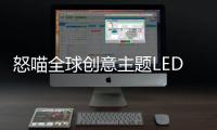 怒喵全球创意主题LED灯效编辑大赛圆满落幕
，中国创作者拔头筹