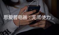 思爱普电器：无需使力，一样洗出清澈明净