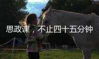 思政课，不止四十五分钟（师说）