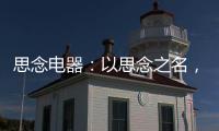 思念电器：以思念之名
，祝父亲们节日快乐