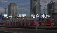 思考、探索、整合 水性漆企业注定成为人生赢家