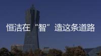恒洁在“智”造这条道路上
，充分彰显出其洞察能力和实践能力