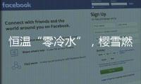 恒温“零冷水”

，樱雪燃气热水器专属你的AI热水管家