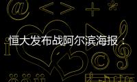 恒大发布战阿尔滨海报�：盼迪亚曼蒂一触即发