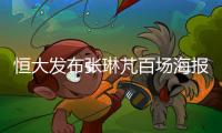 恒大发布张琳芃百场海报 里皮助推其留洋梦