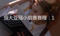 恒大亚冠小组赛赛程：11月22日对水原三星
